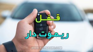 تعمیر قفل ریموت دار در آمل