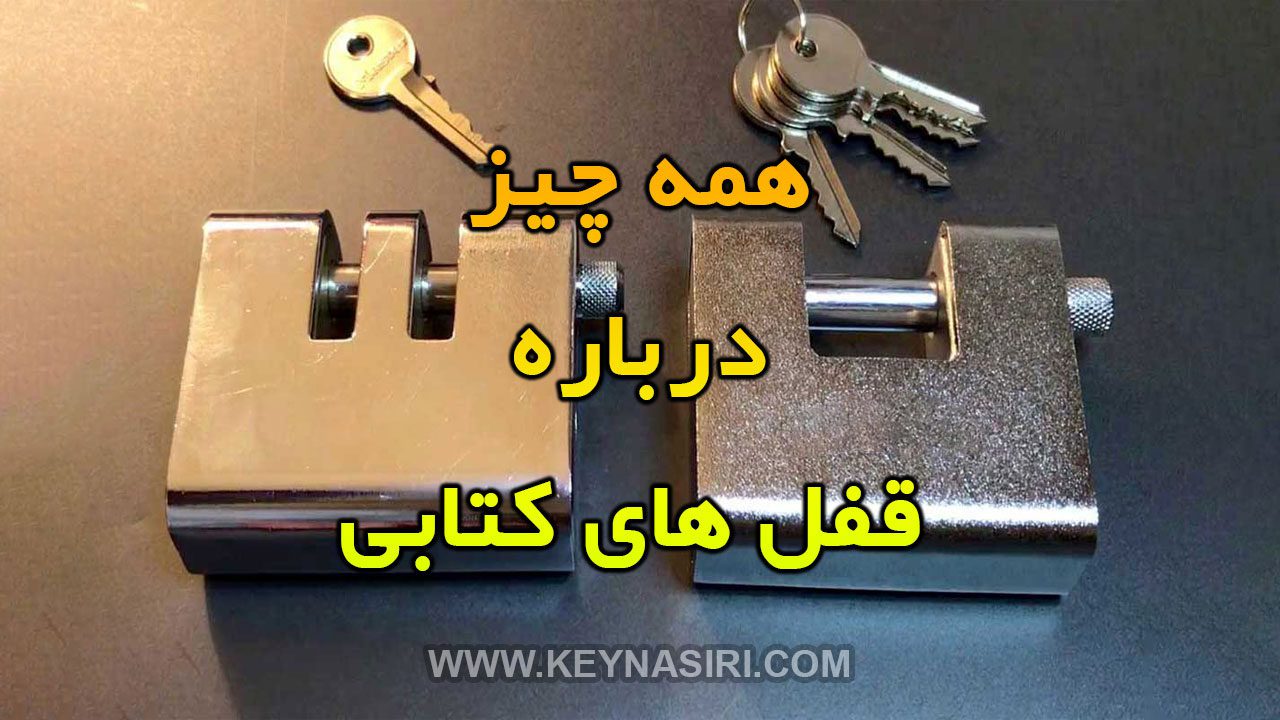 همه چیز درباره قفل های کتابی