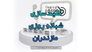 کلید سازی شبانه روزی مازندران