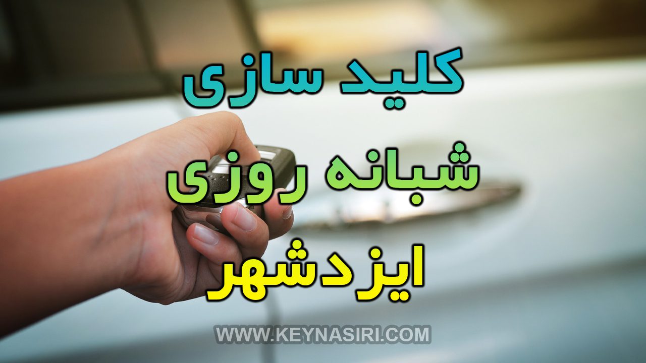 کلید سازی شبانه روزی ایزدشهر