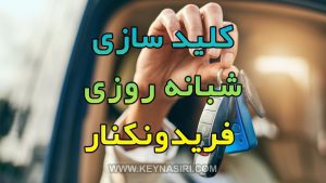 کلید سازی شبانه روزی فریدونکنار