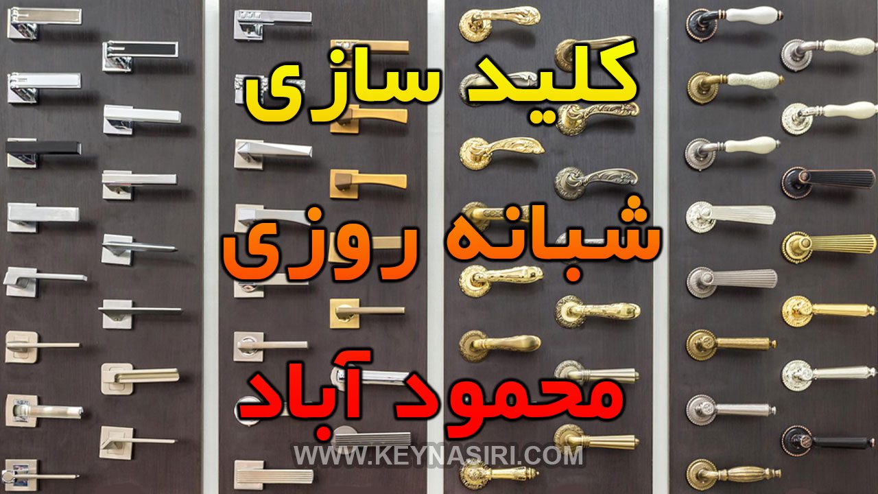 کلید سازی شبانه روزی محمودآباد