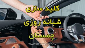 کلید سازی شبانه روزی چمستان