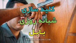 کلید سازی شبانه روزی بابل