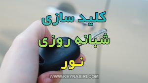 کلید سازی شهر نور